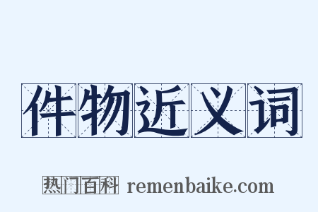 件物近义词是什么意思的图片